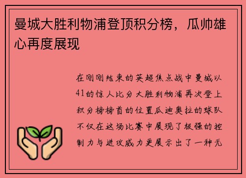 曼城大胜利物浦登顶积分榜，瓜帅雄心再度展现